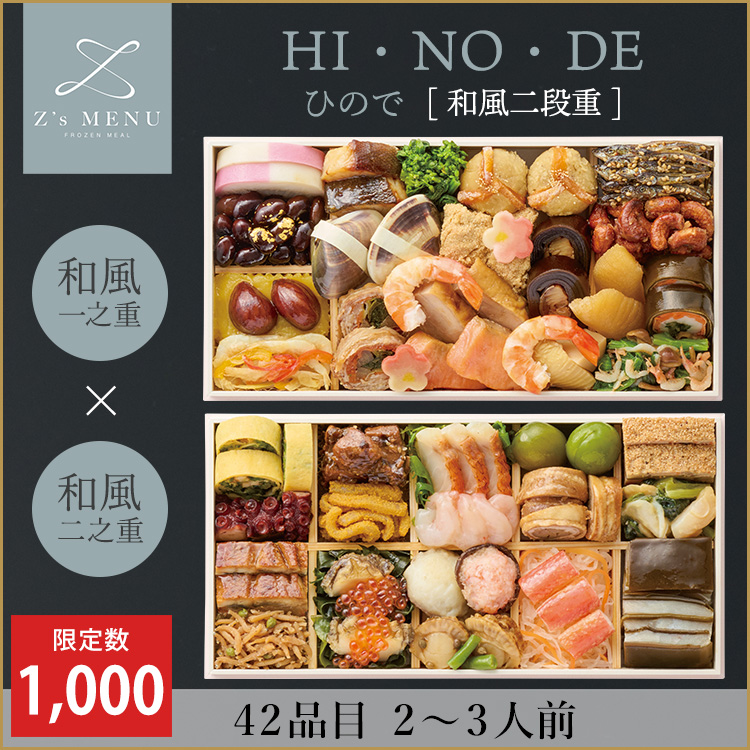 HI・NO・DE　ひので【和風二段重】　早期予約割引価格