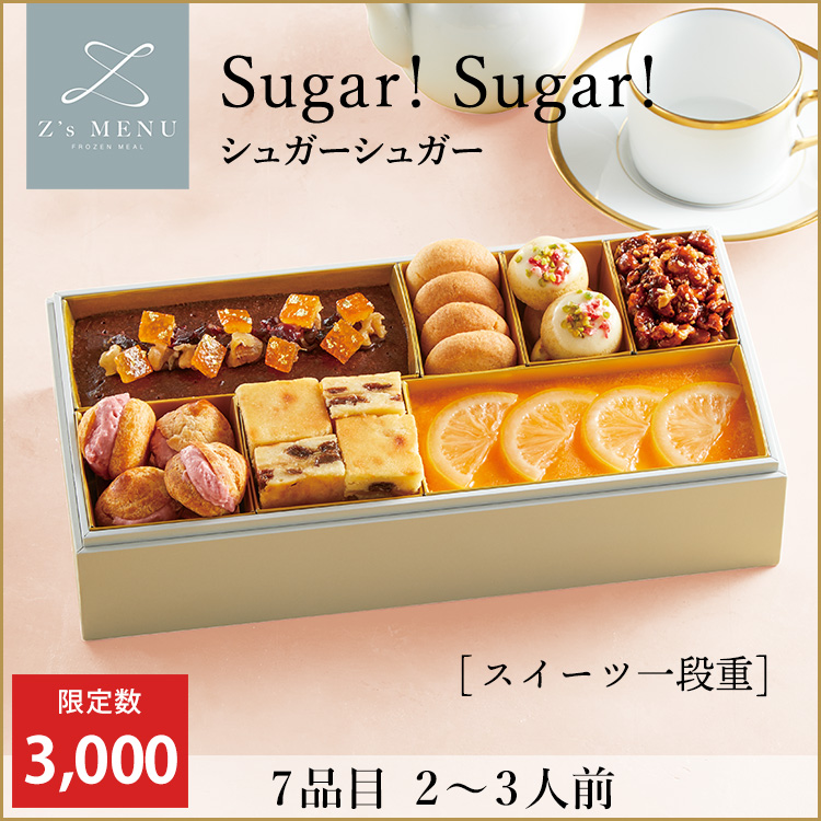 Sugar！Sugar！　シュガーシュガー【スイーツ一段重】　早割価格