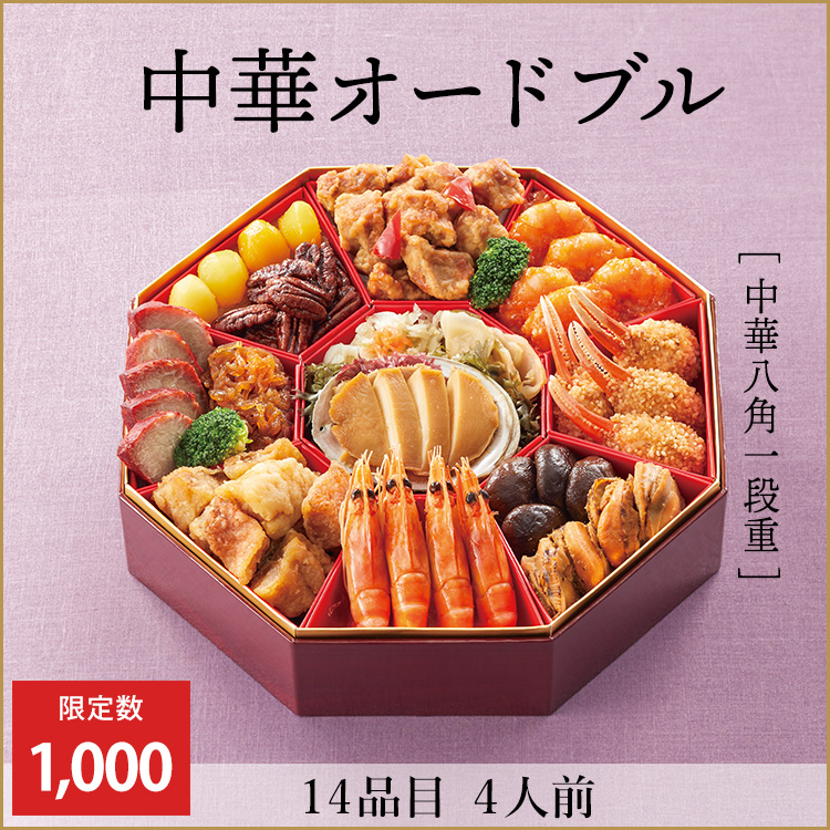 中華オードブル【中華八角一段重】　早期予約割引価格