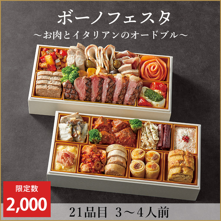 ボーノフェスタ　～お肉とイタリアンのオードブル～　早割価格