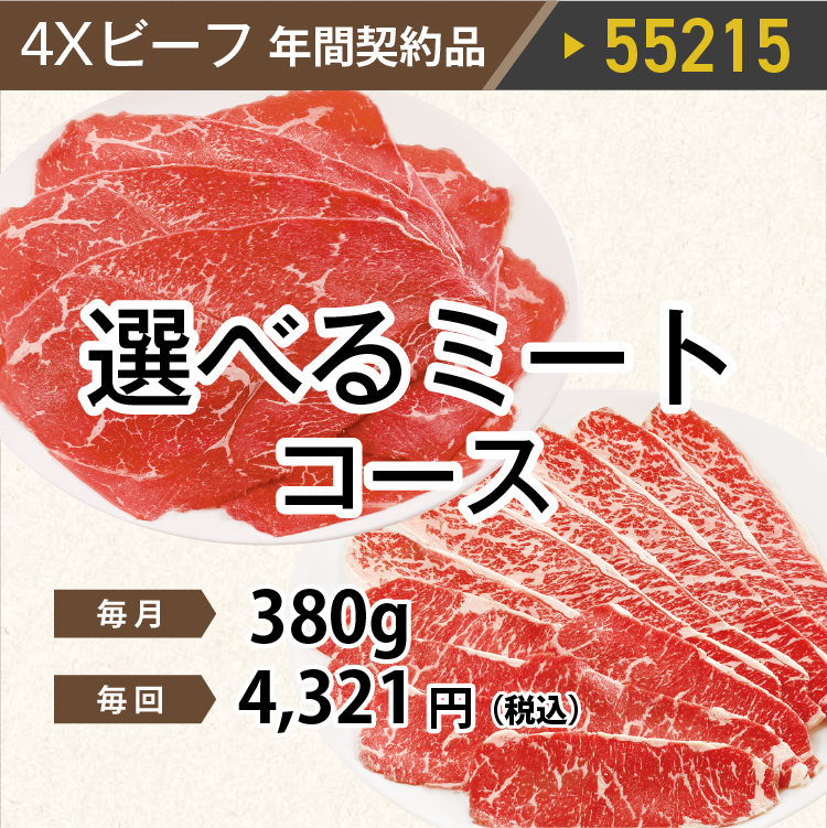 2025年　選べるビーフコース