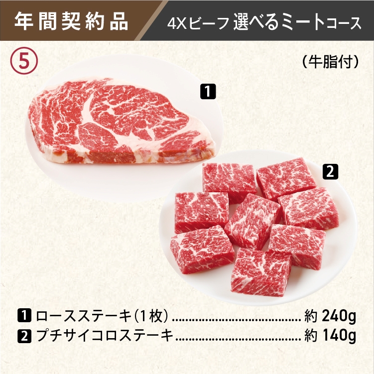 2025年　選べるビーフコース