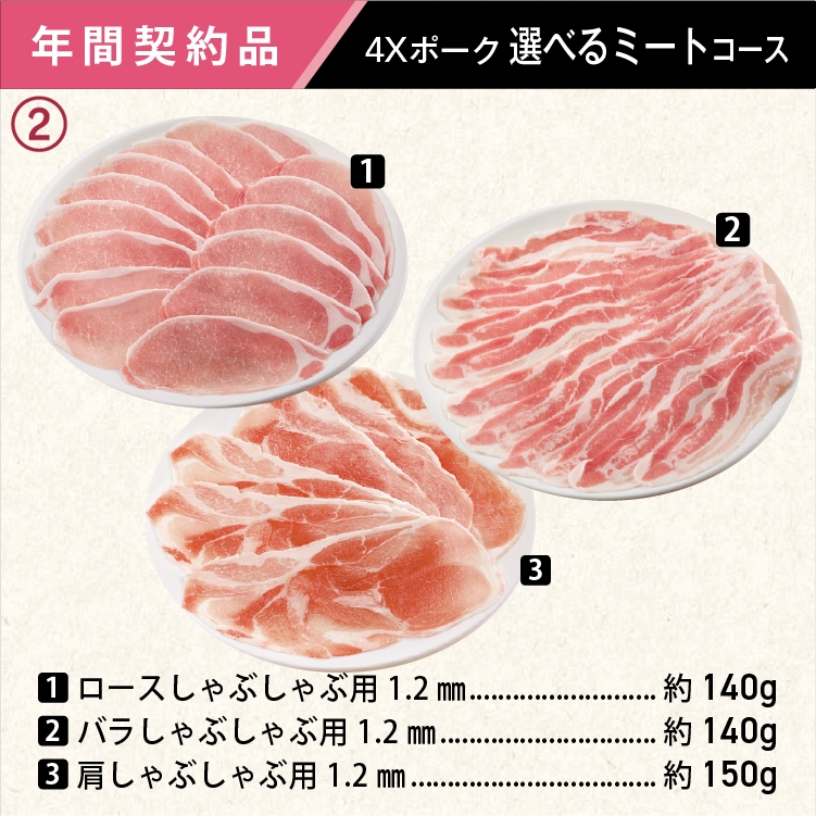 2025年　選べるポークコース