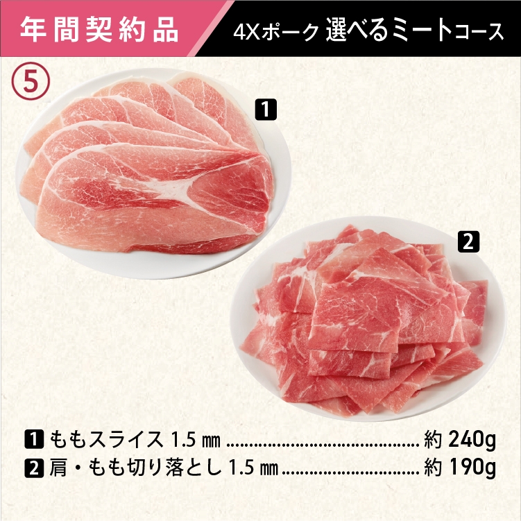 2025年　選べるポークコース