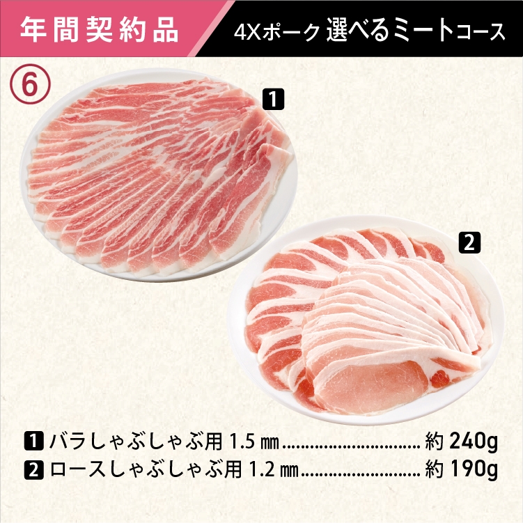 2025年　選べるポークコース