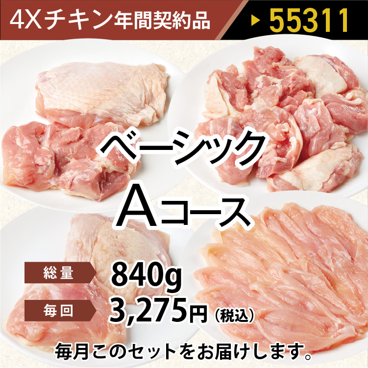 2025年　チキンベーシックAコース