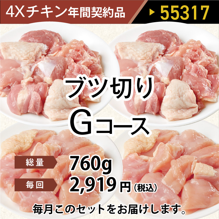 2025年　チキンブツ切りGコース
