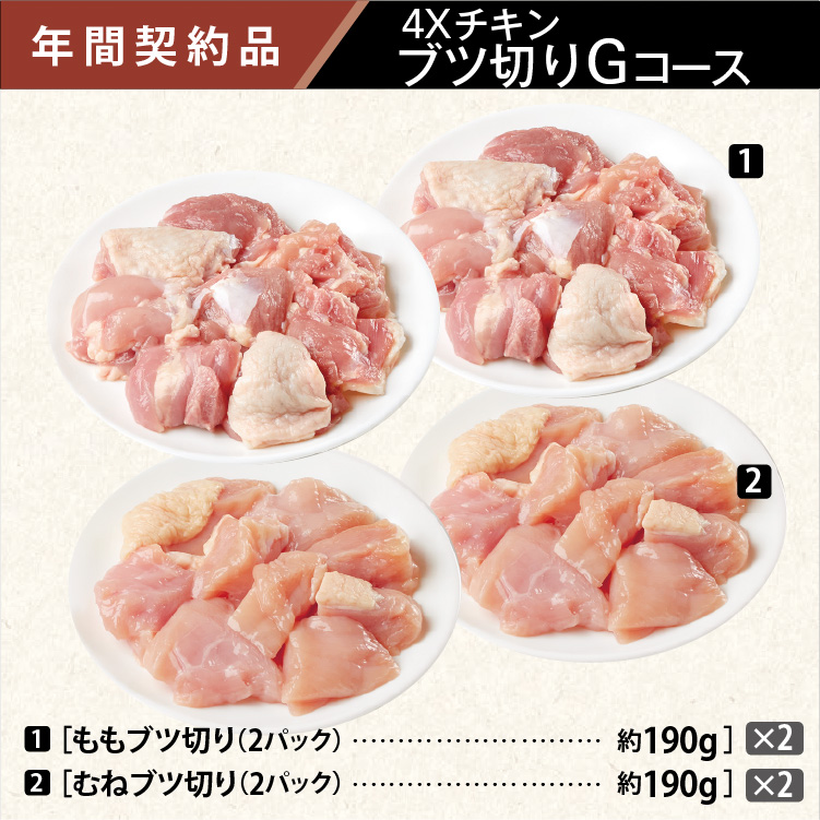 2025年　チキンブツ切りGコース