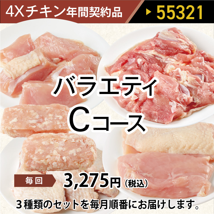 2025年　チキンバラエティCコース