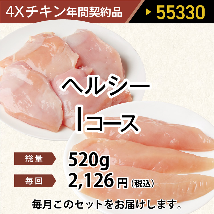 2025年　チキンヘルシーIコース