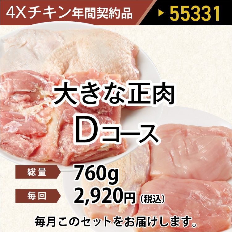 2025年　チキン大きな正肉Dコース