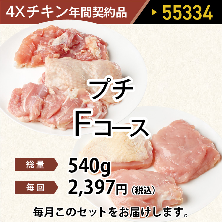 2025年　チキンプチFコース