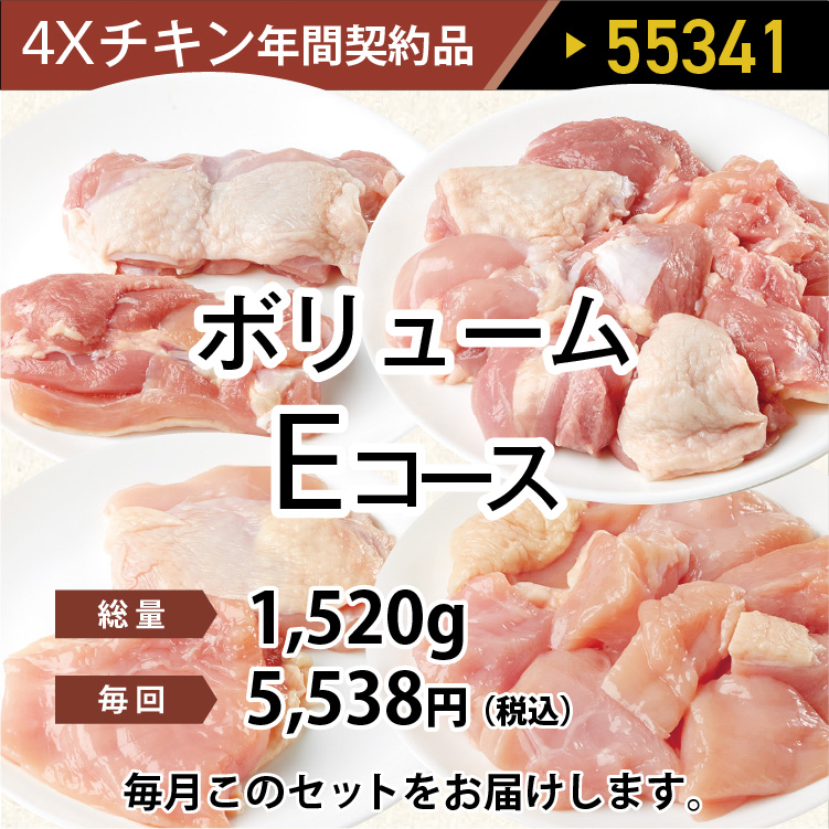 2025年　チキンボリュームEコース