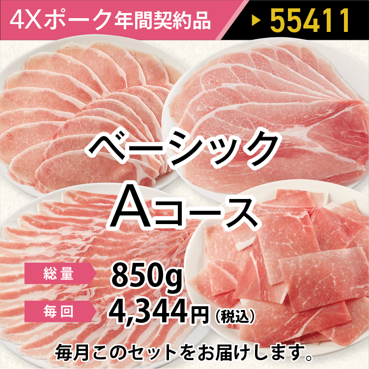 2025年　ポークベーシックAコース