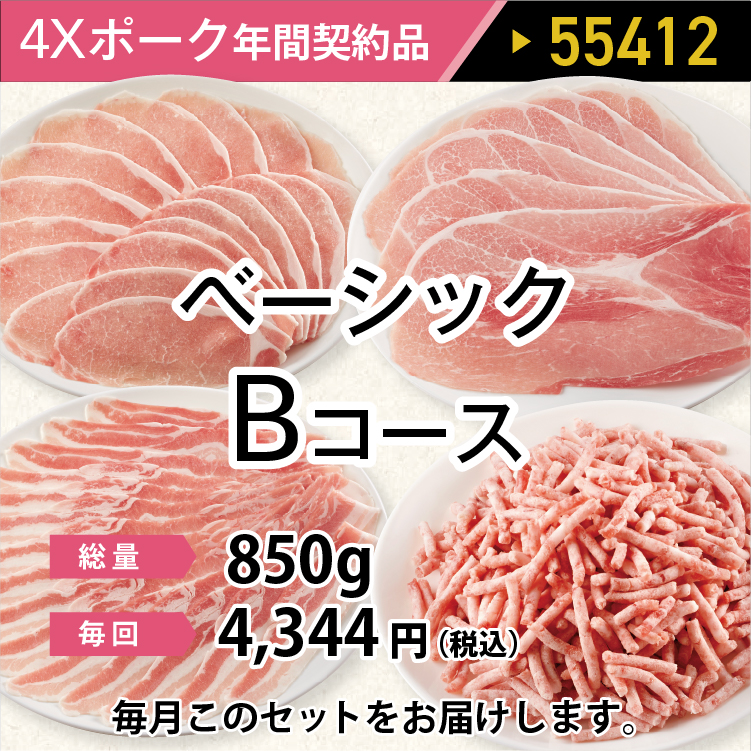 2025年　ポークベーシックBコース