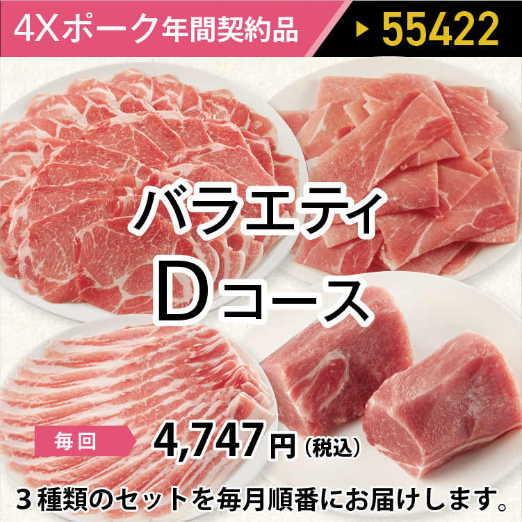 2025年　ポークバラエティDコース