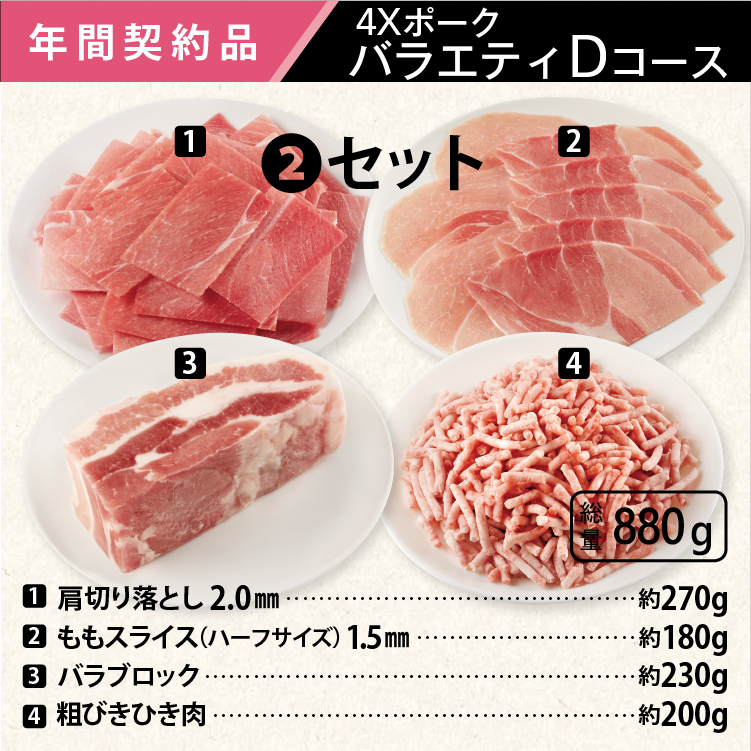 2025年　ポークバラエティDコース