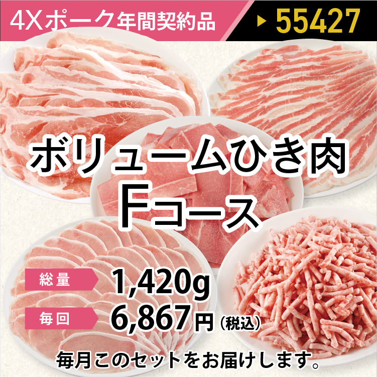 2025年　ポークボリュームひき肉Fコース
