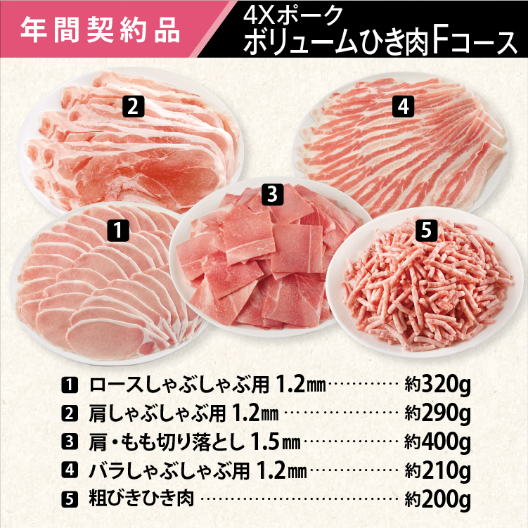 2025年　ポークボリュームひき肉Fコース