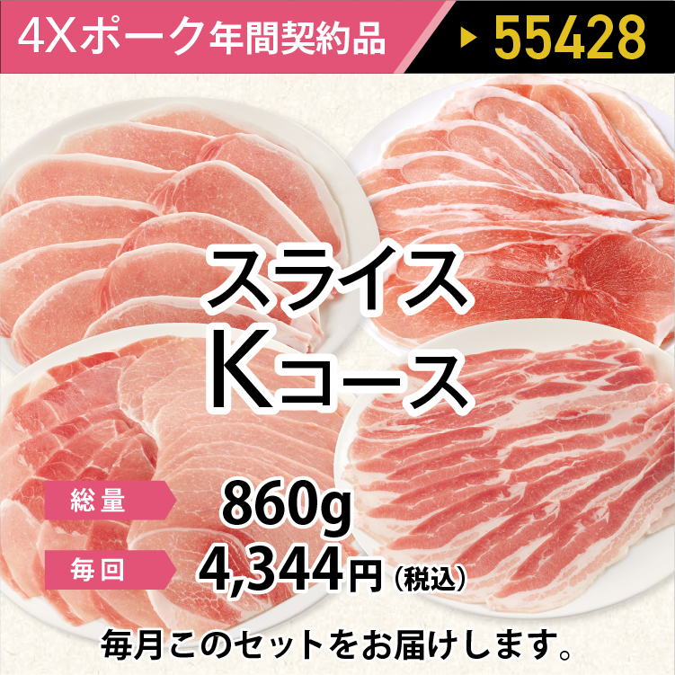 2025年　ポークスライスKコース