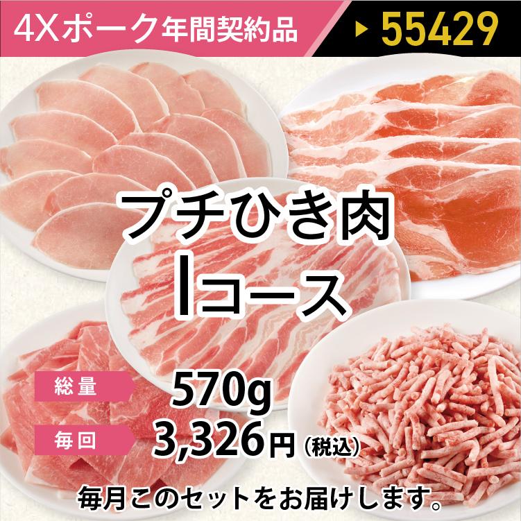 2025年　ポークプチひき肉Iコース
