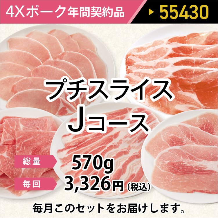 2025年　ポークプチスライスJコース