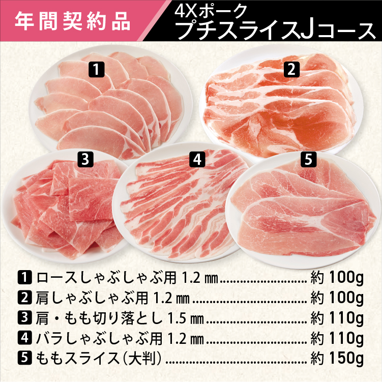 2025年　ポークプチスライスJコース