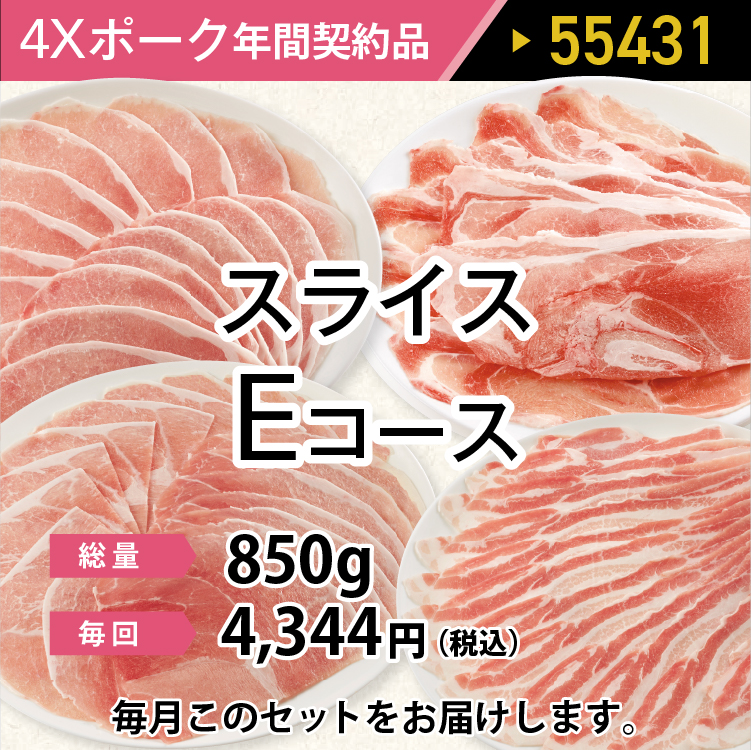 2025年　ポークスライスEコース