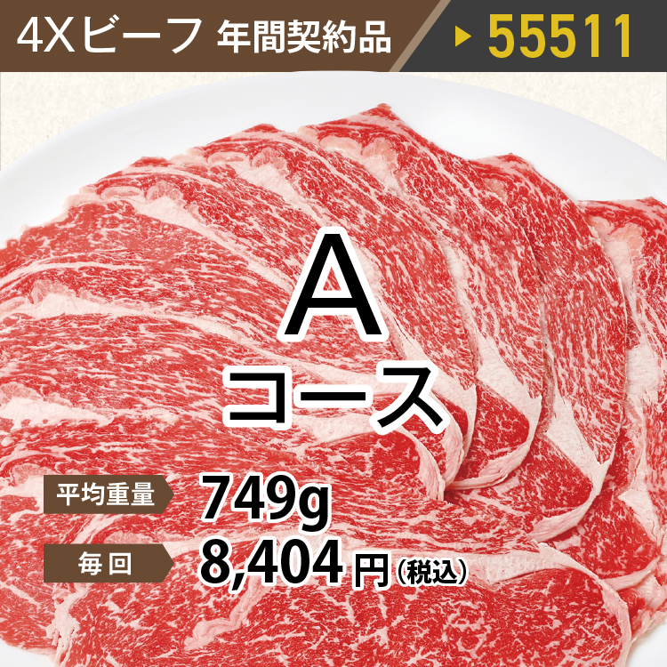 2025年　ビーフAコース