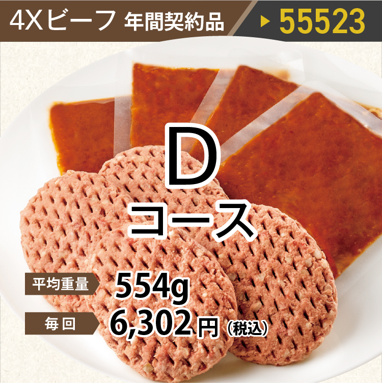 2025年　ビーフDコース