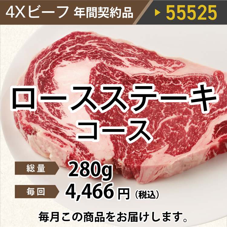 2025年　ビーフロースステーキコース