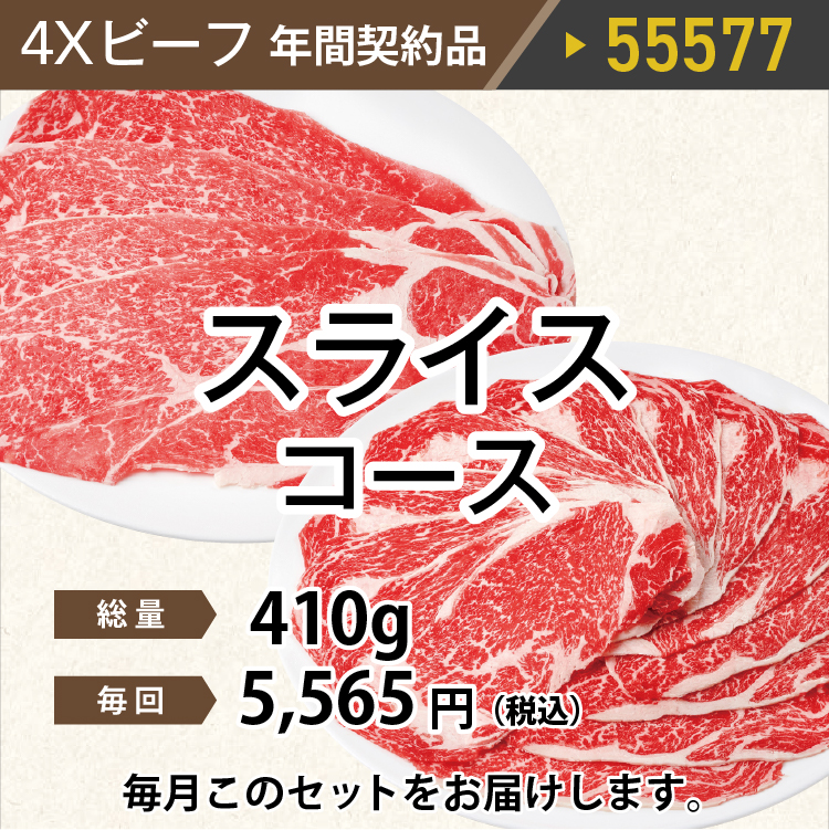 2025年　ビーフスライスコース