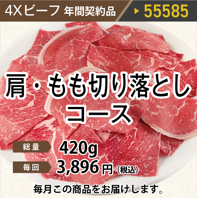 2025年　ビーフ肩・もも切り落としコース