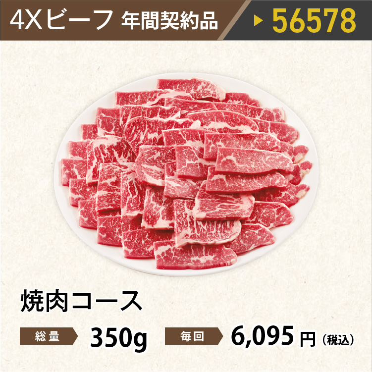 2026年　ビーフ焼肉コース