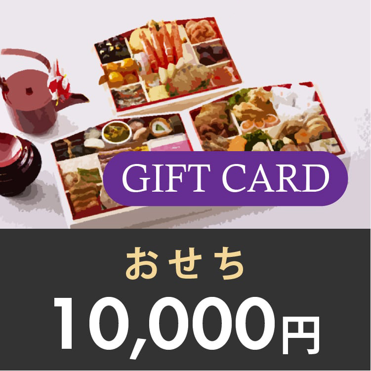ギフトカード 10,000円 (おせち)