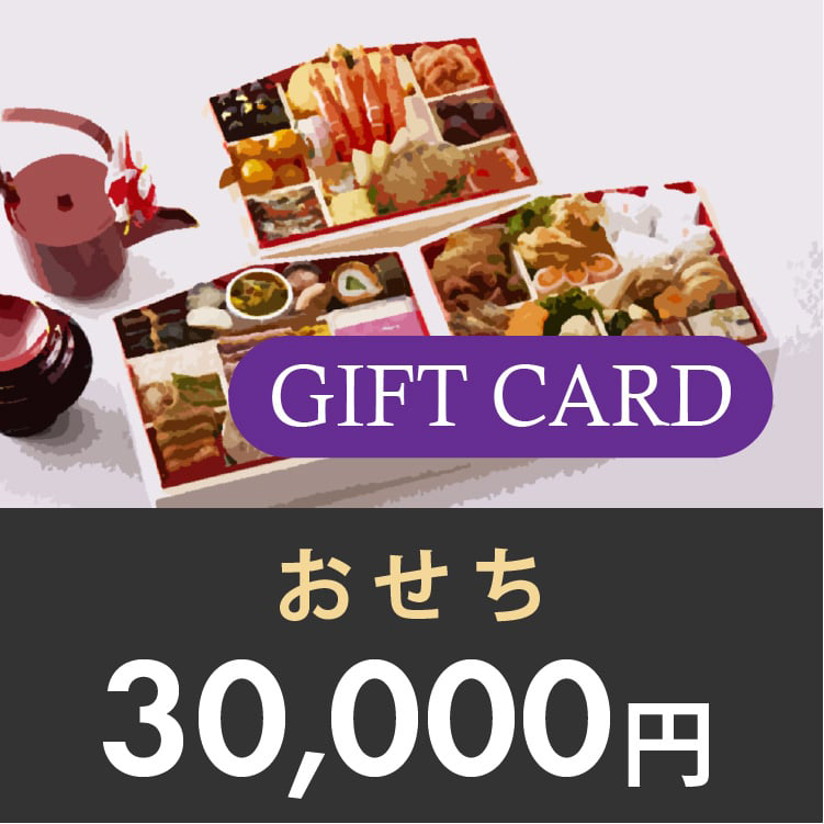 ギフトカード 30,000円 (おせち)