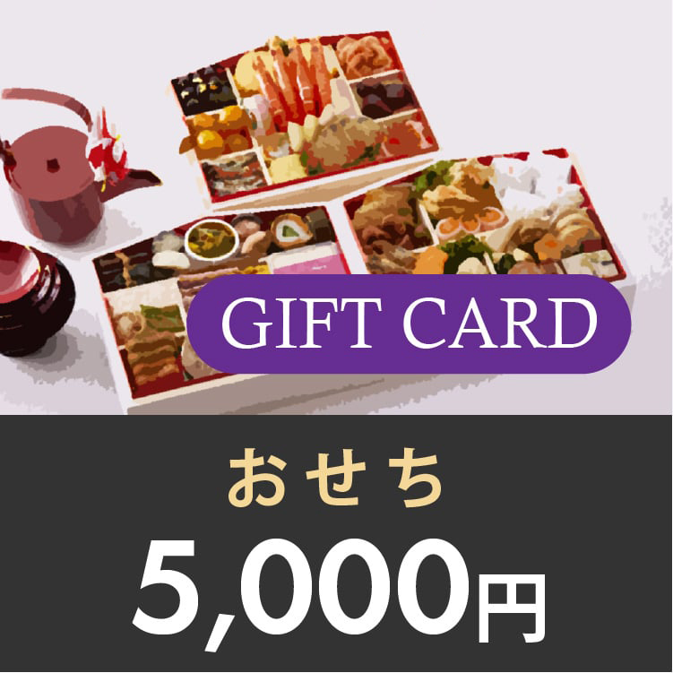 ギフトカード 5,000円 (おせち)