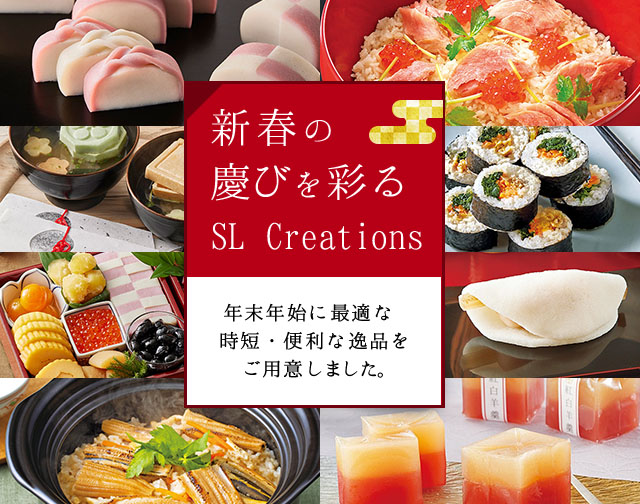 毎年ご好評頂いているSL Creationsお正月・お年賀の人気商品から新商品まで、お好みにあわせてお選びいただけます。