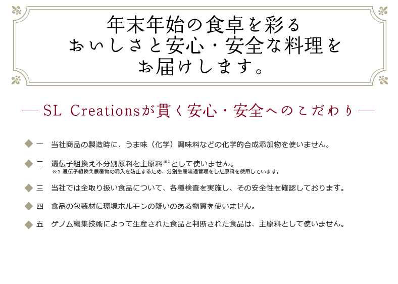 年末年始の食卓を彩るおいしさと安心・安全な料理をお届けします。SL Creationsが貫く安心・安全へのこだわり