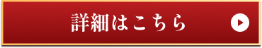 詳細はこちら