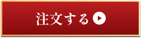 注文する