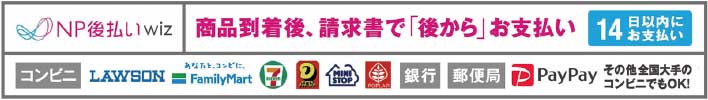 画像：NP後払い　商品徳着後、請求書で「後から」お支払い