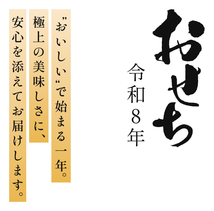おせち2025 新年の食卓を彩る安心・安全なおせち