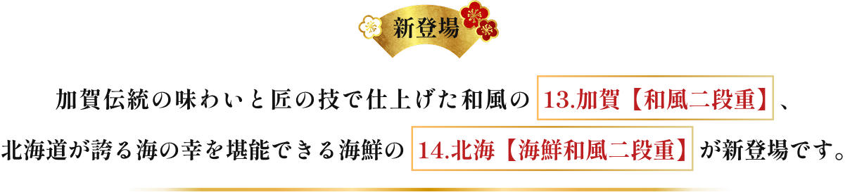 加賀伝統の味わいと匠の技で仕上げた和風の13.加賀【和風二段重】北海道が誇る海の幸を堪能できる海鮮の14.北海【海鮮和風二段重】 が新登場です。