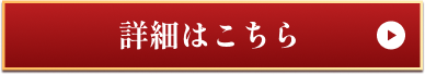 詳細はこちら