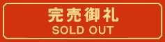 完売御礼 SOLD OUT