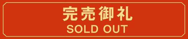 完売御礼 SOLD OUT