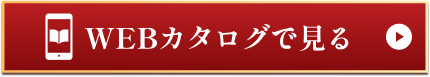 画像:WEBカタログ