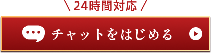 チャットを始める