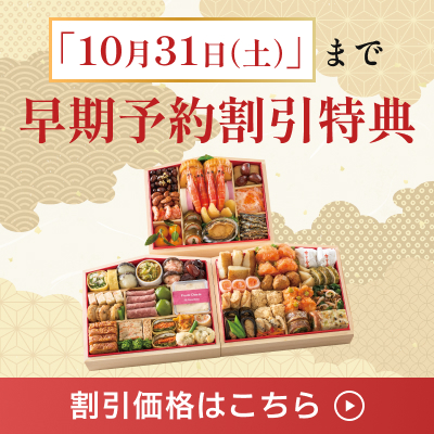 10月31日(土)まで早期予約割引特典 割引価格はこちら